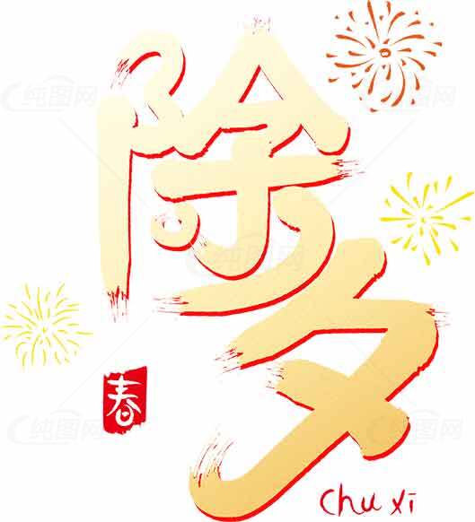 除夕节日喜庆图片素材