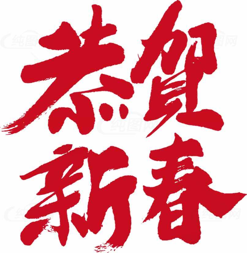 春节祝福贺新春红色书法图片素材