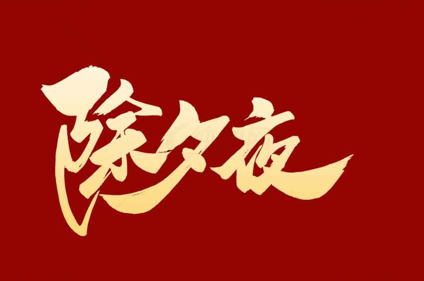 除夕夜红色背景金色字体图片素材