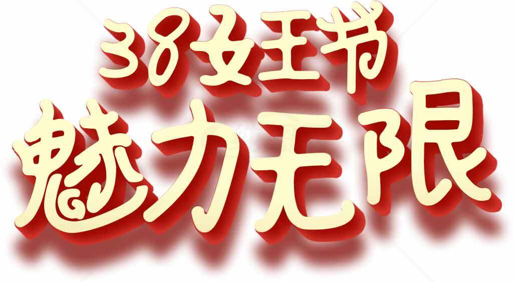 38妇女节魅力无限主题图片素材