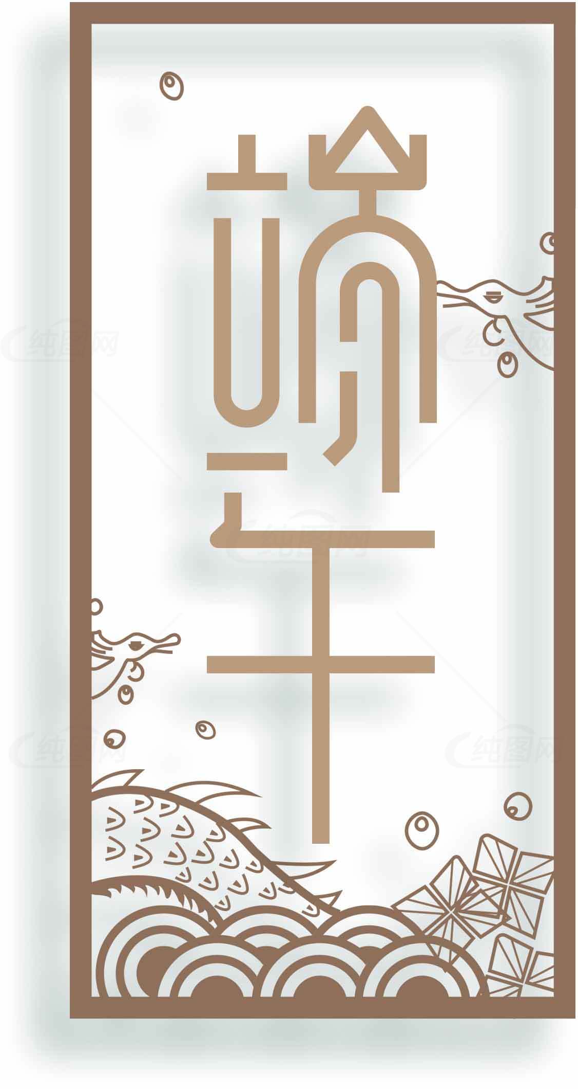端午节鱼纹装饰艺术设计图片素材