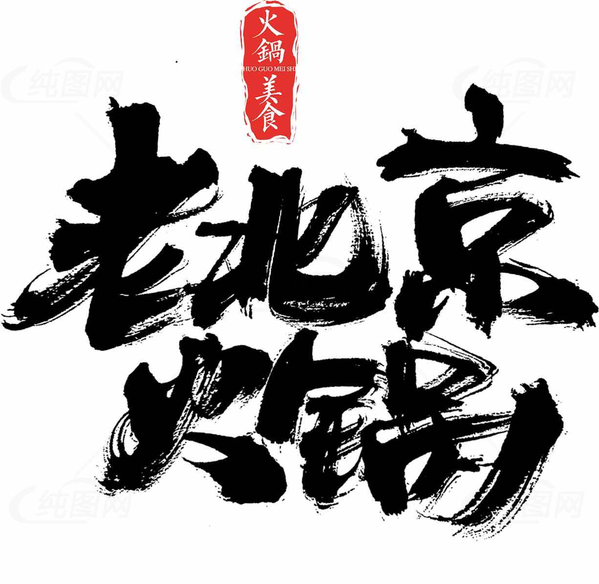 老北京火锅书法风格设计素材