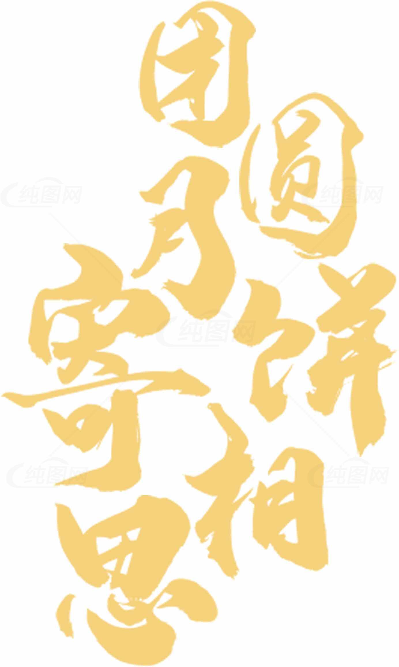 团圆月饼节日祝福文字设计素材