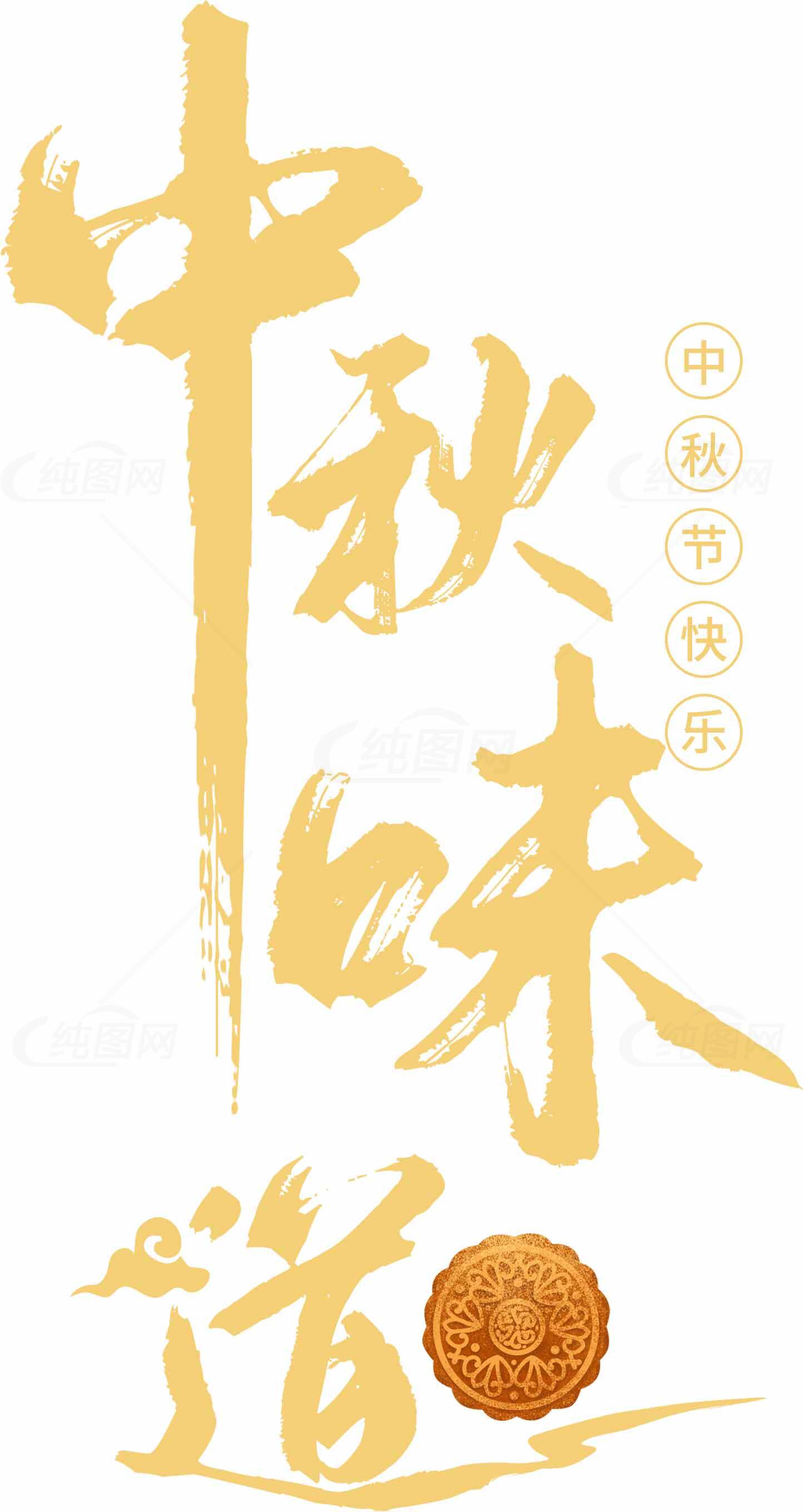 中秋节祝福海报设计：中秋味道与月饼元素素材