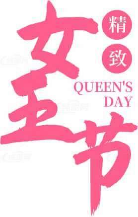 女王节精致主题海报设计素材