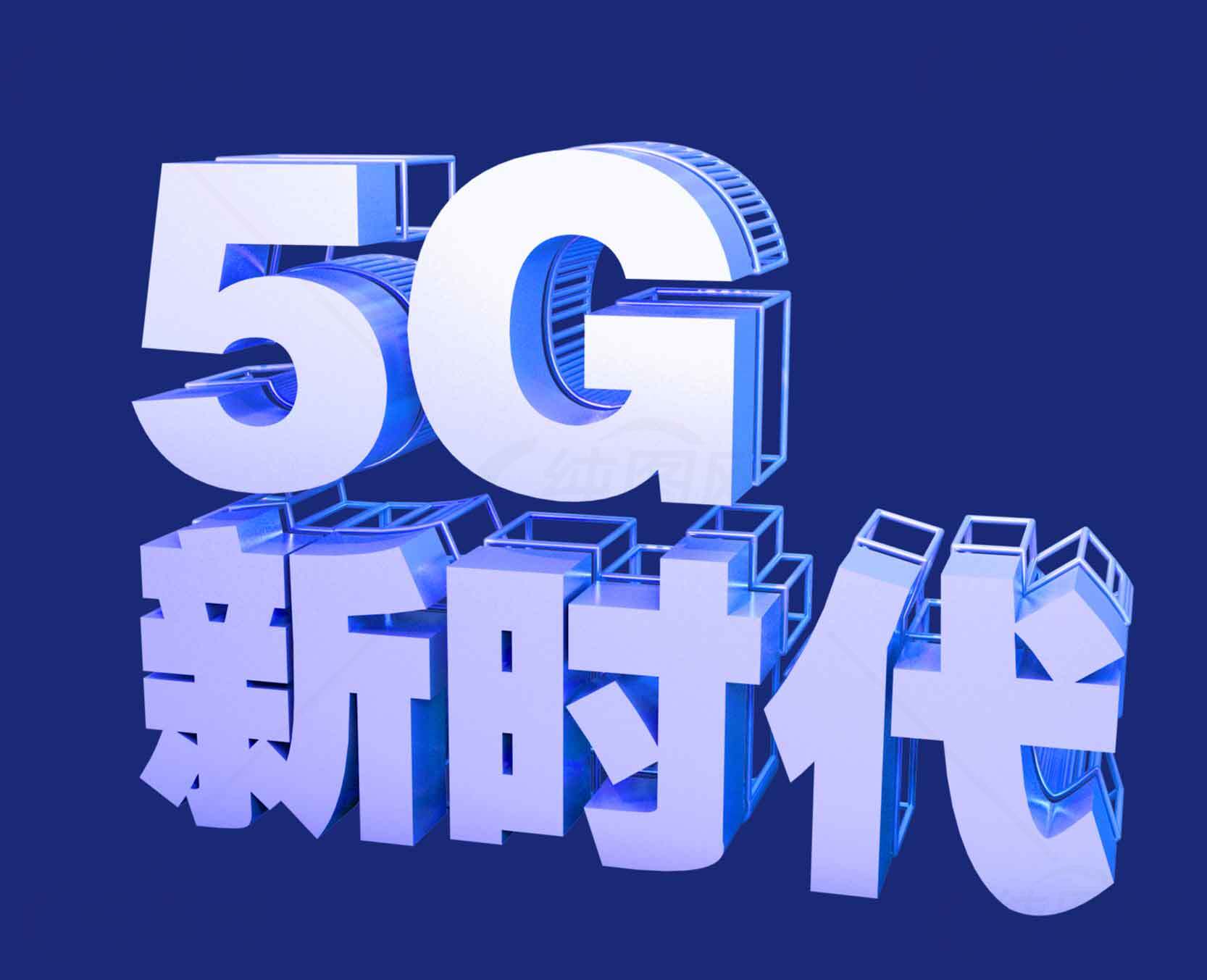 5G新时代科技发展趋势素材