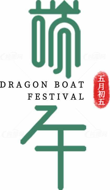 端午节传统文化与龙舟节庆祝活动素材