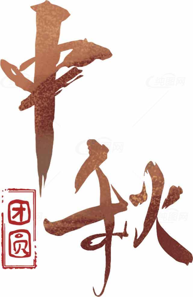 中秋节毛笔字艺术设计图片素材