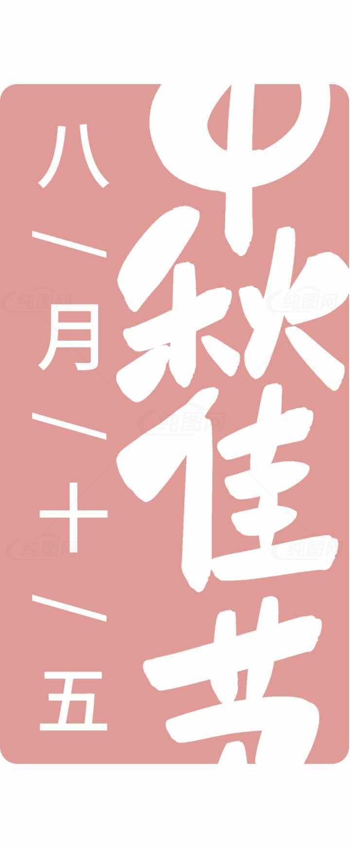 中秋佳节海报设计素材