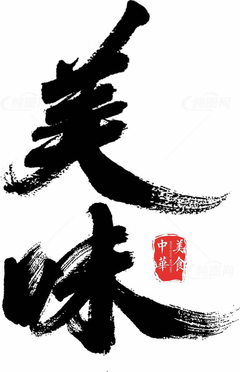 美味中餐书法艺术图片素材