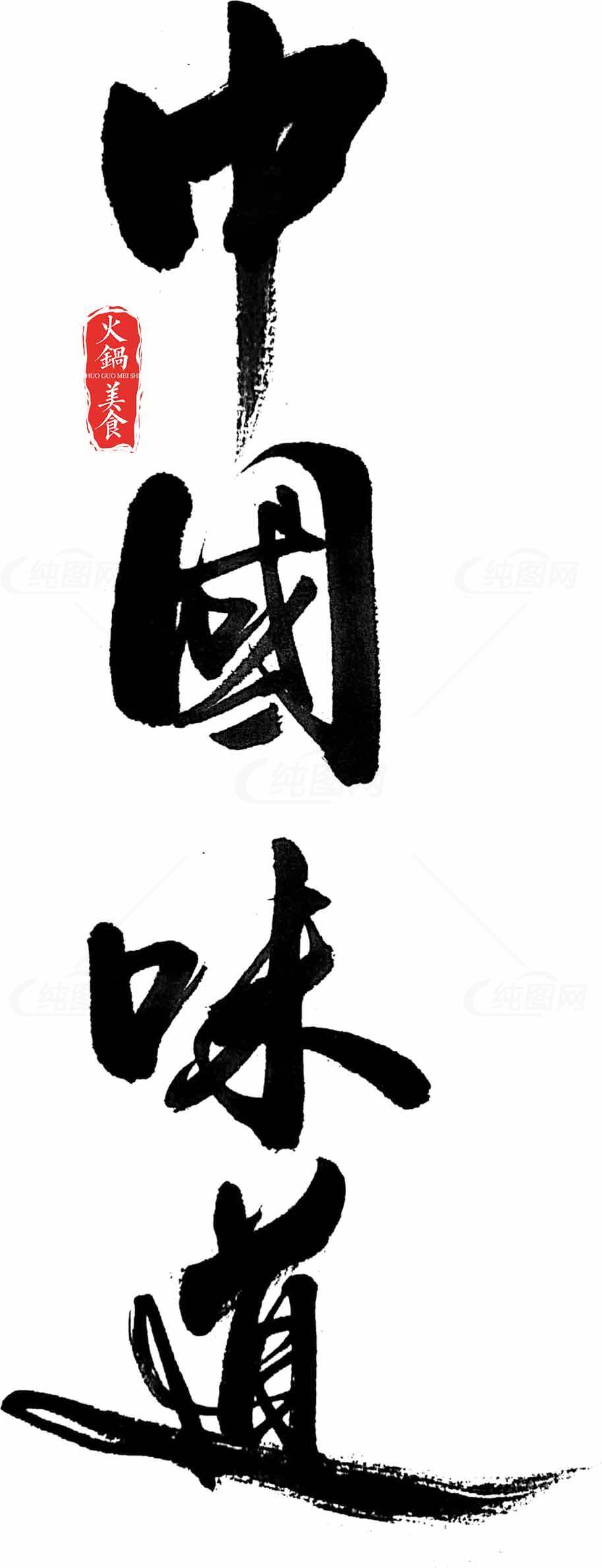 中国味道书法艺术图片素材