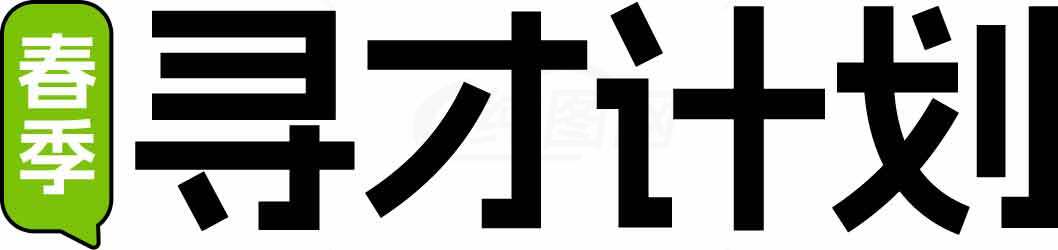 春季寻才计划招聘活动素材