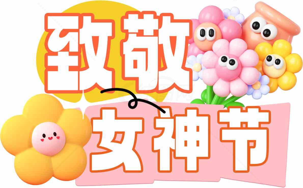 致敬女神节创意卡通花朵设计图片素材