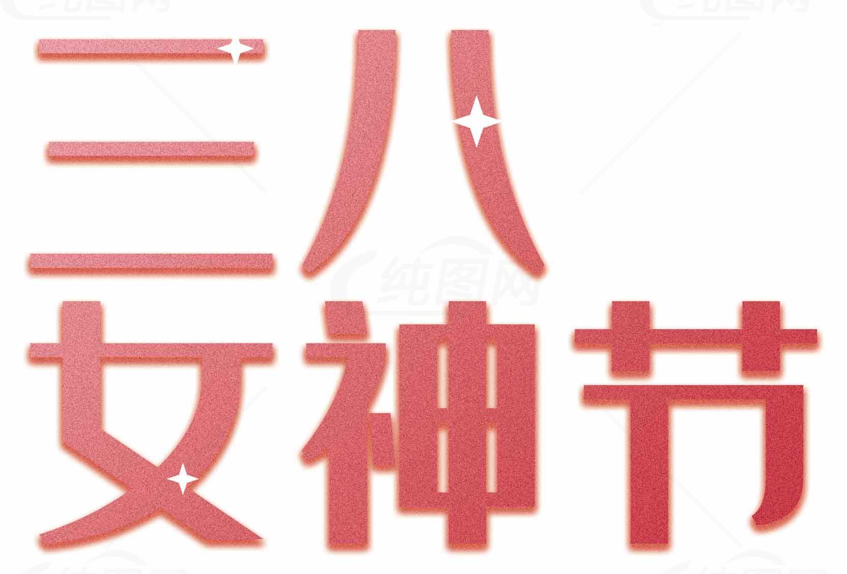 三八女神节创意红色字体设计图片素材