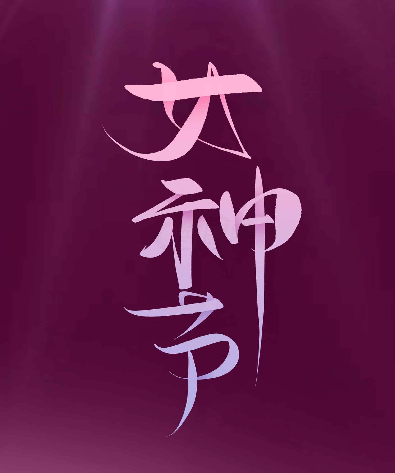 女神字体设计图片素材