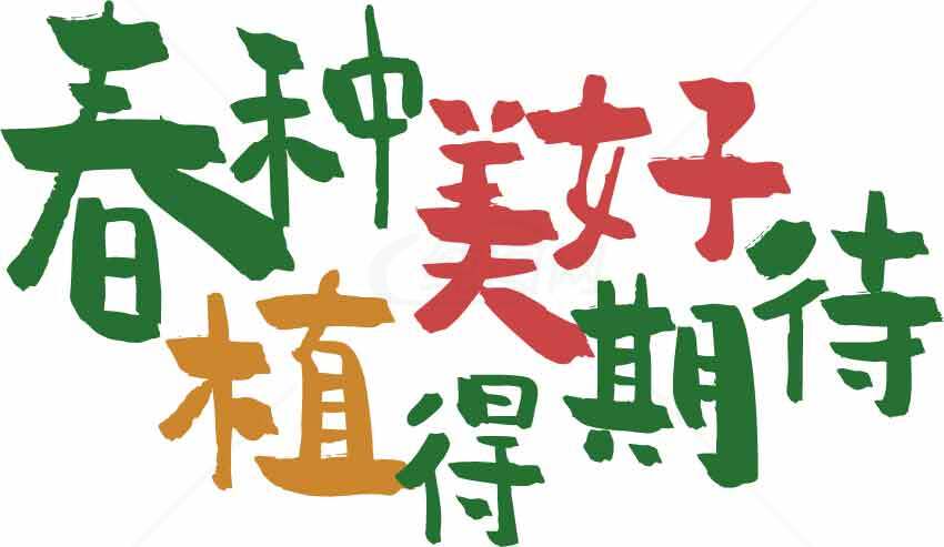 春种美好期待的励志文字图片素材