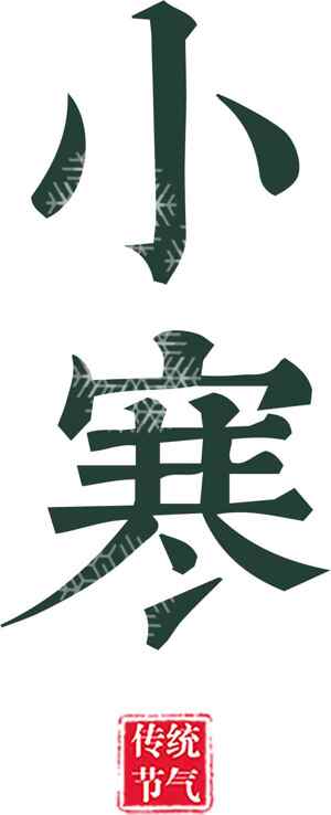 小寒节气传统文化图片