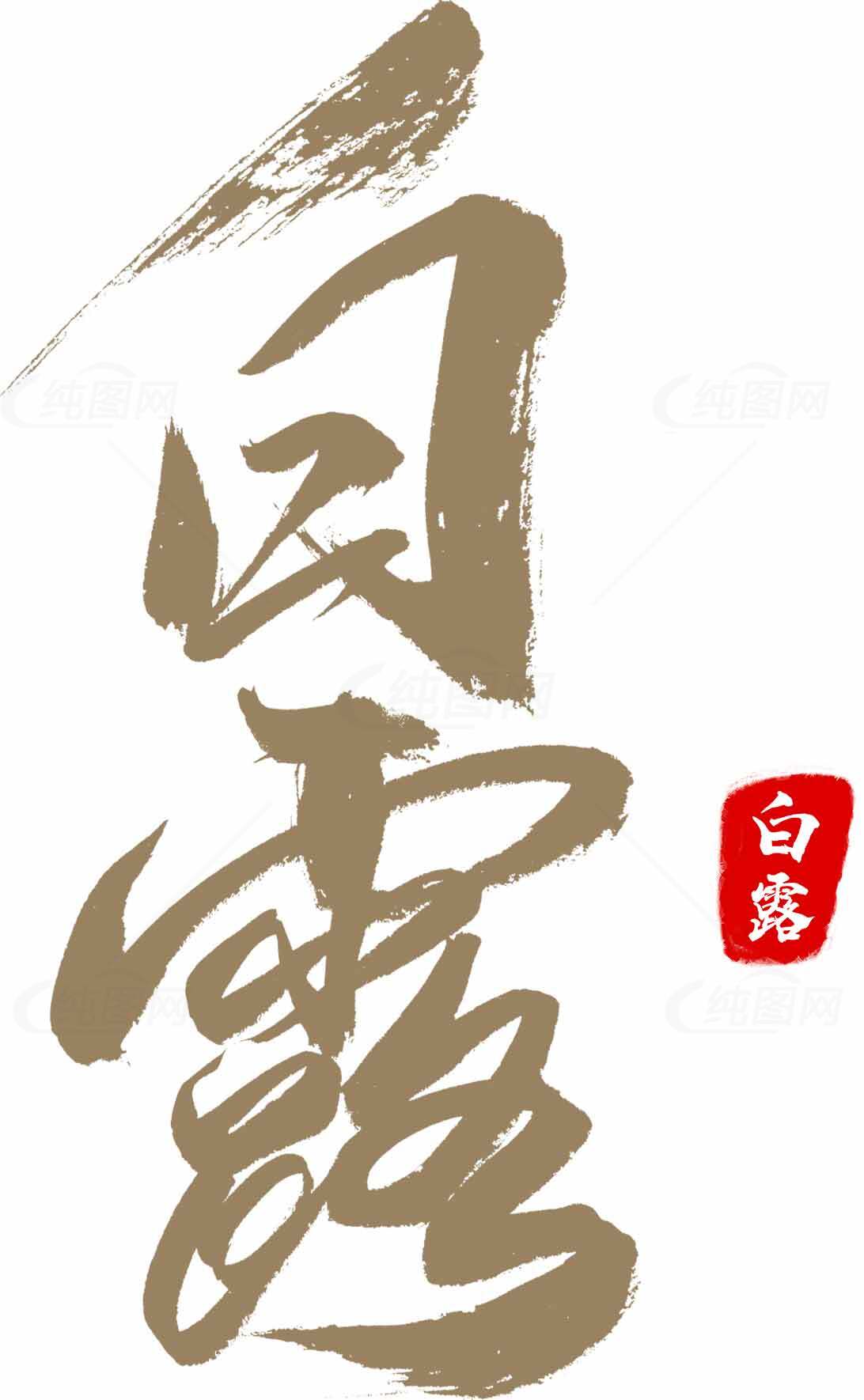 白露节气书法艺术高清图片合集素材
