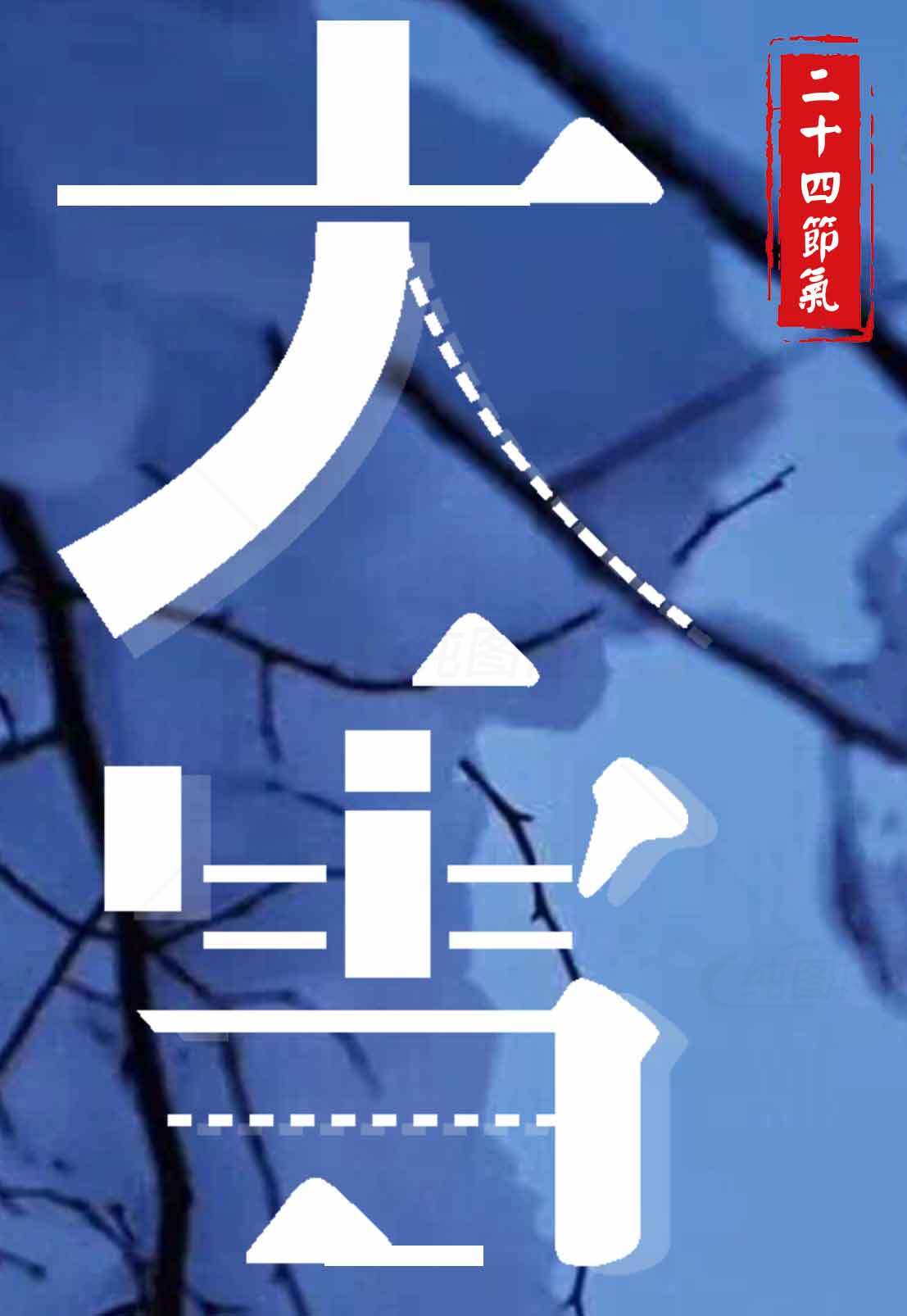 大雪节气冬季意境图片素材