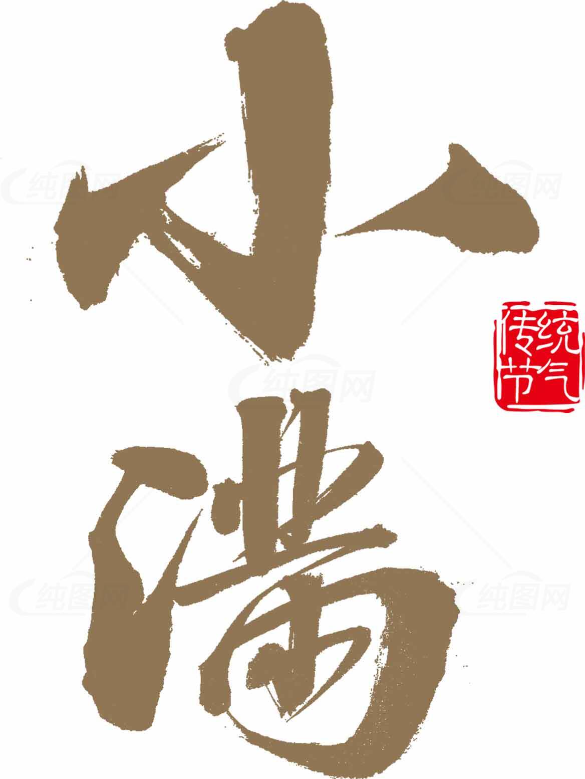 小满节气书法艺术图片素材