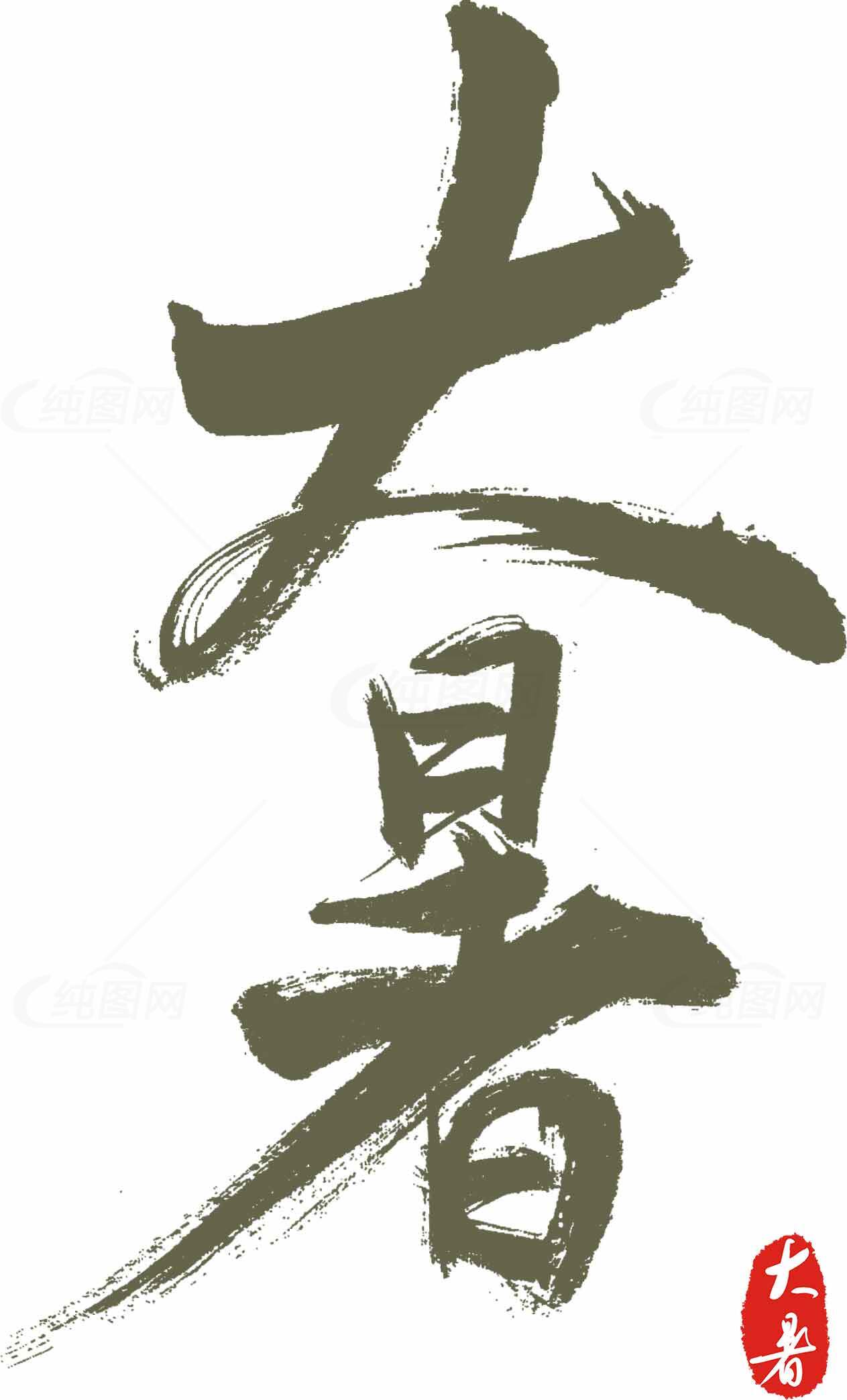 大暑节气书法艺术图片素材