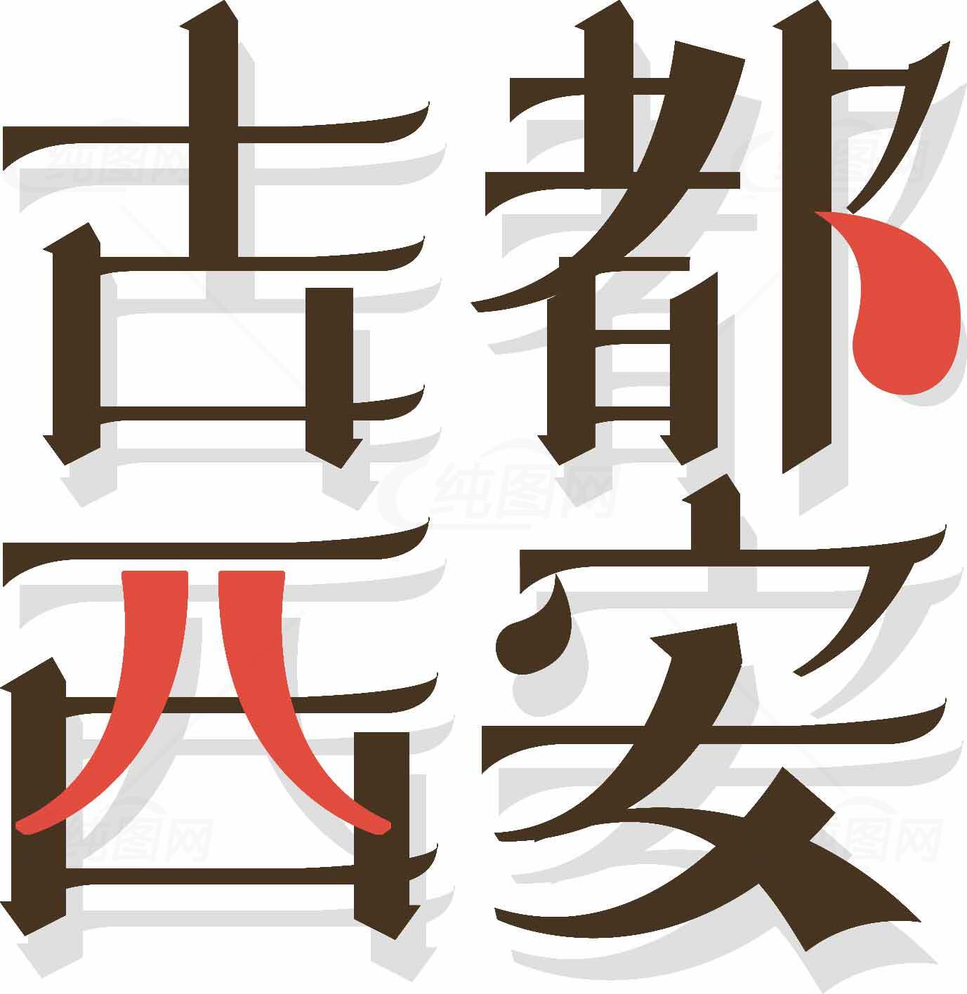 西安古都文化艺术字体设计素材