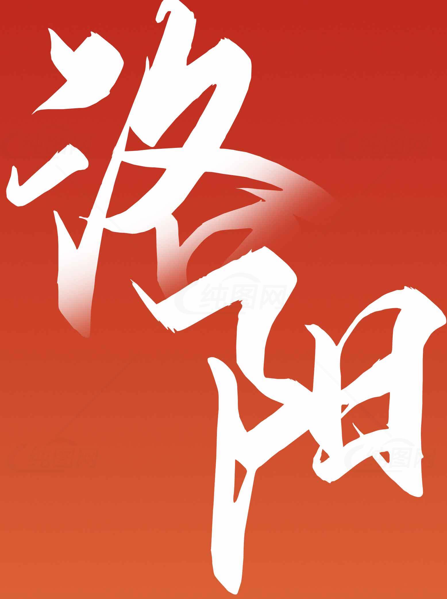 洛阳艺术字设计-白色字体与红色背景的完美结合素材