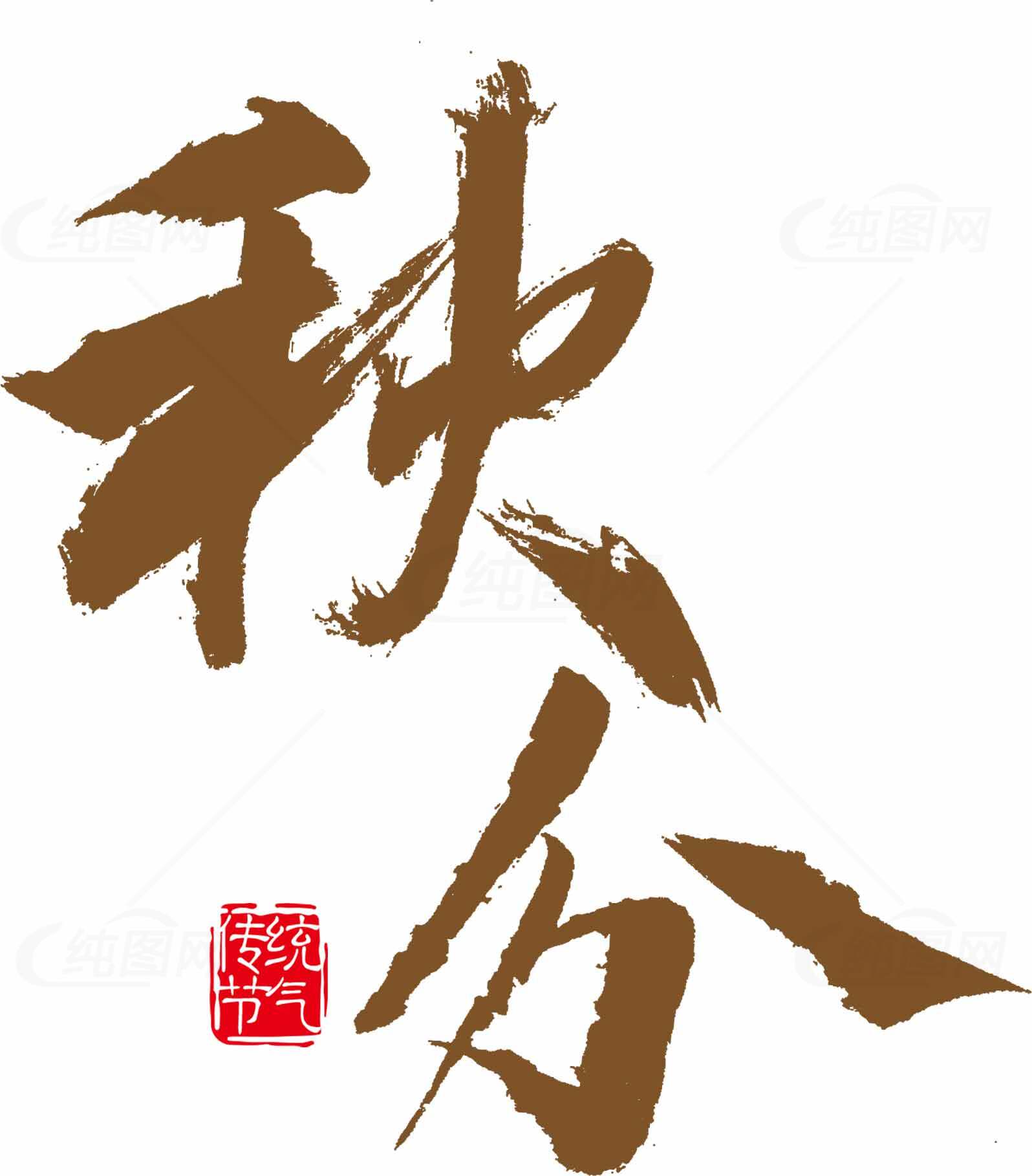 秋分节气毛笔字艺术设计素材