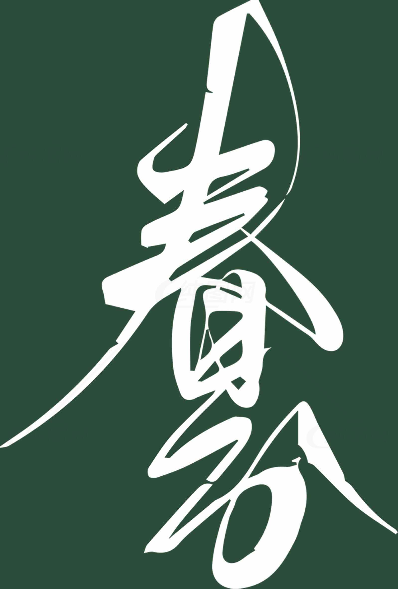 春分书法艺术高清图片优质推荐素材