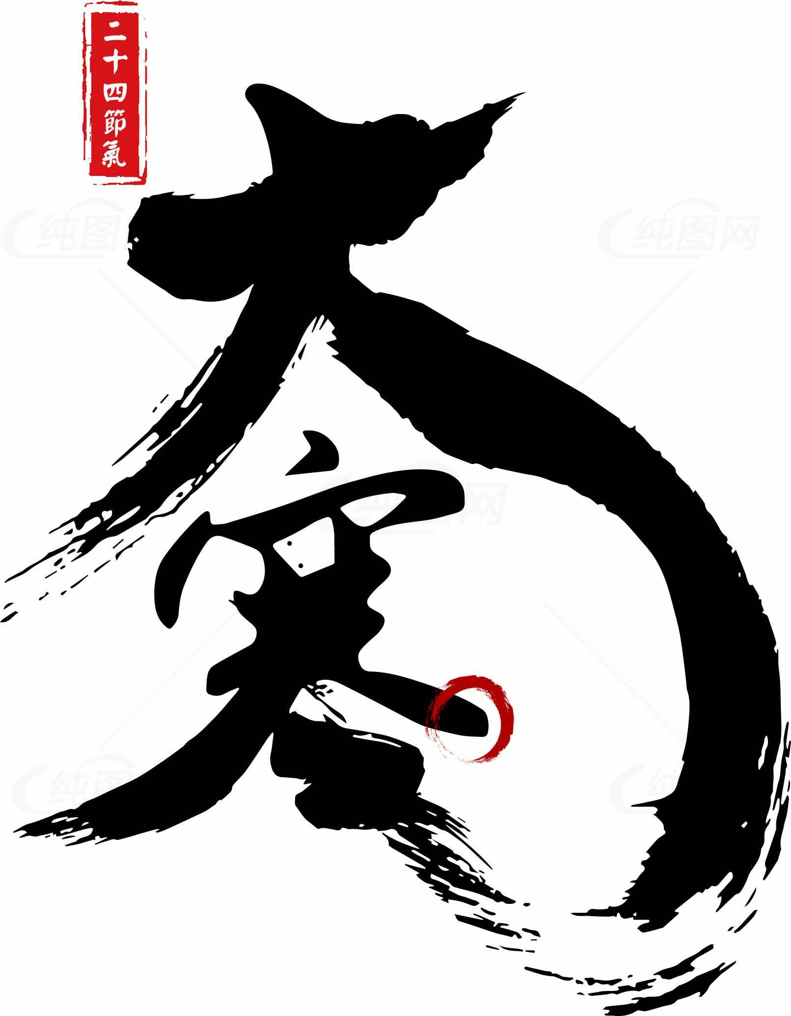 二十四节气大寒书法艺术图片素材