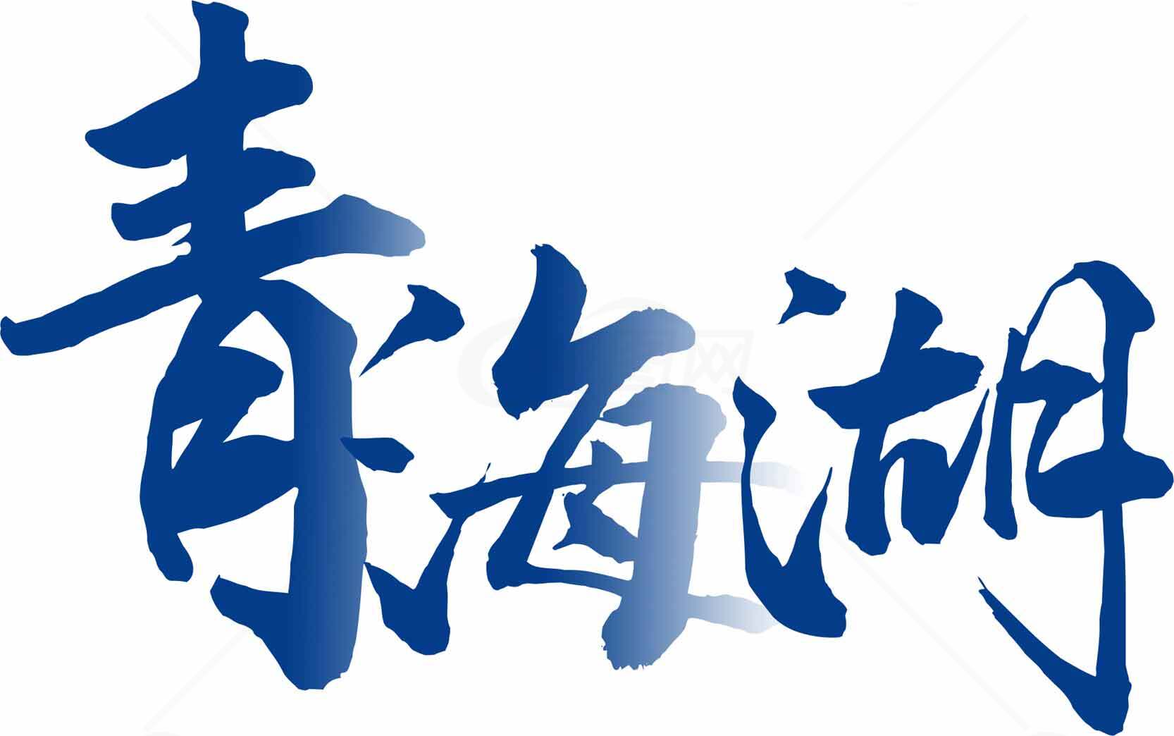 青海湖书法艺术图片素材