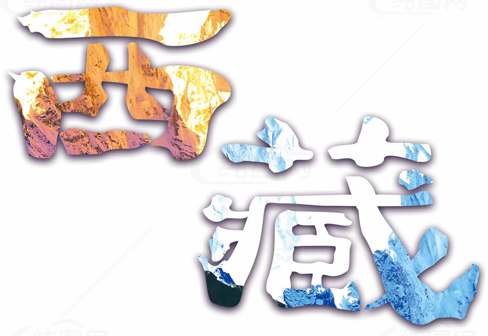 西藏风光艺术字设计素材