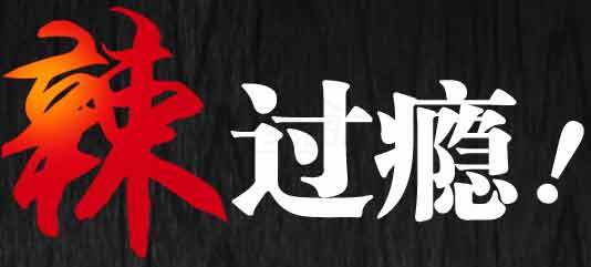 辣味过瘾美食推荐素材