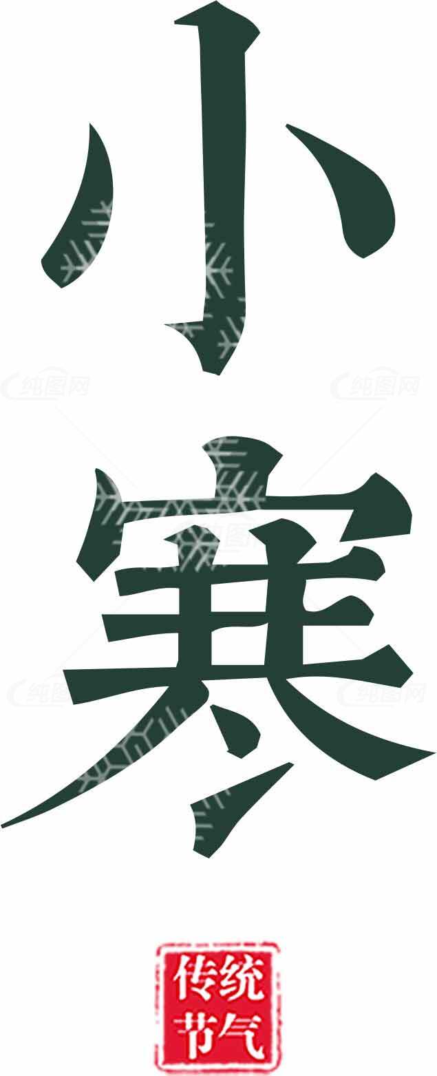 小寒节气传统文化图片素材