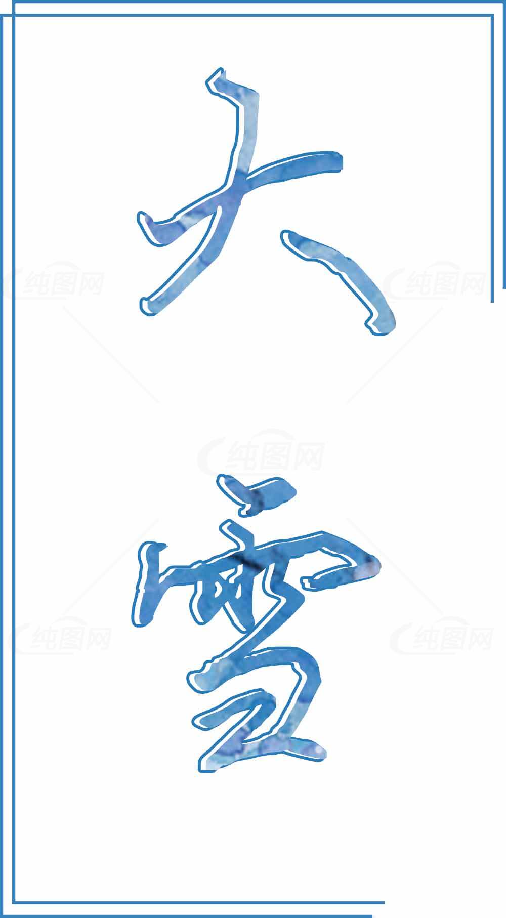 大雪节气手写艺术字图片素材