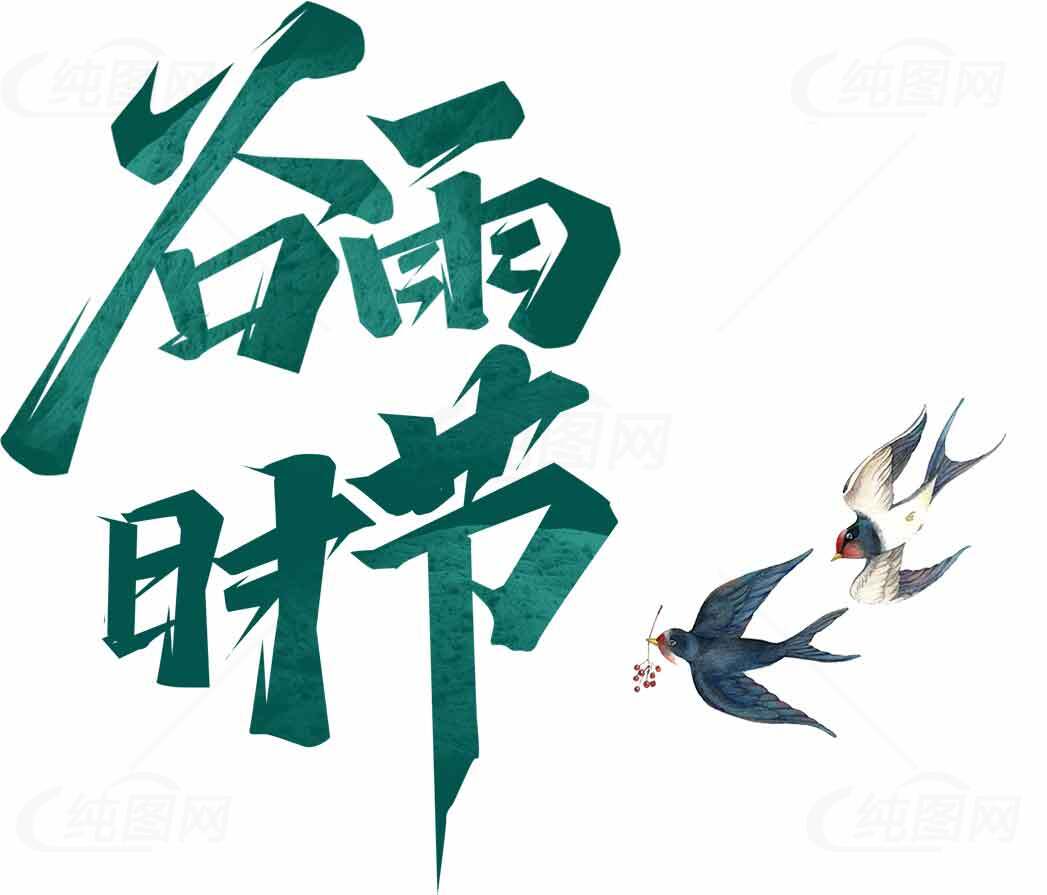 谷雨节气手绘艺术字设计素材