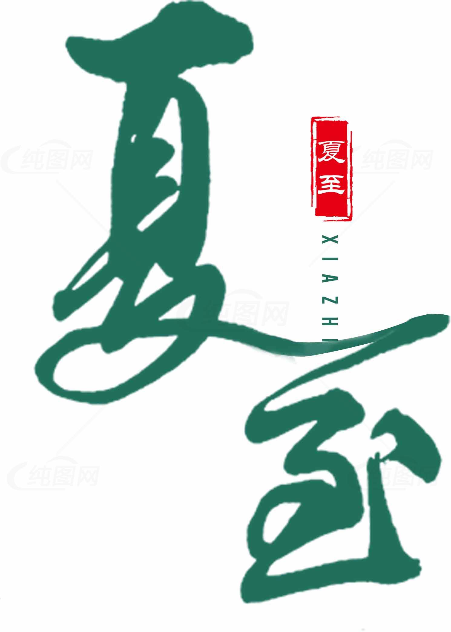 夏至节气书法艺术高清图片合集素材