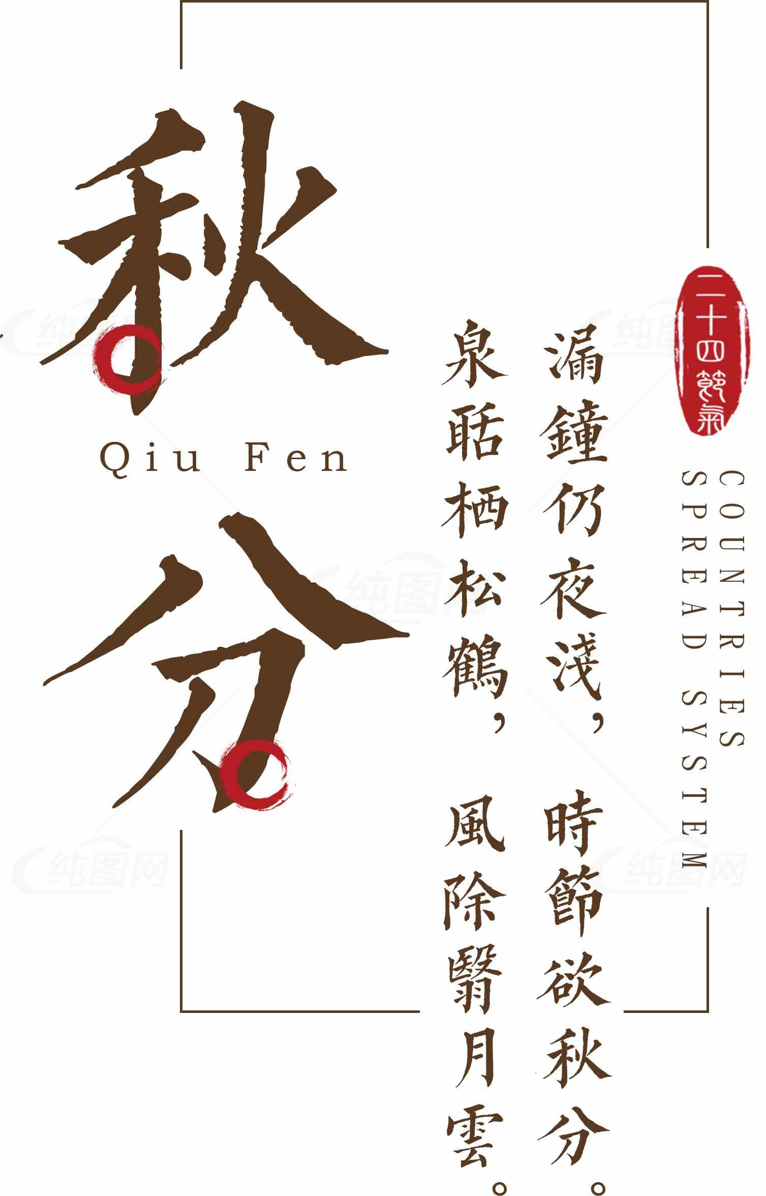 秋分节气诗意海报设计素材