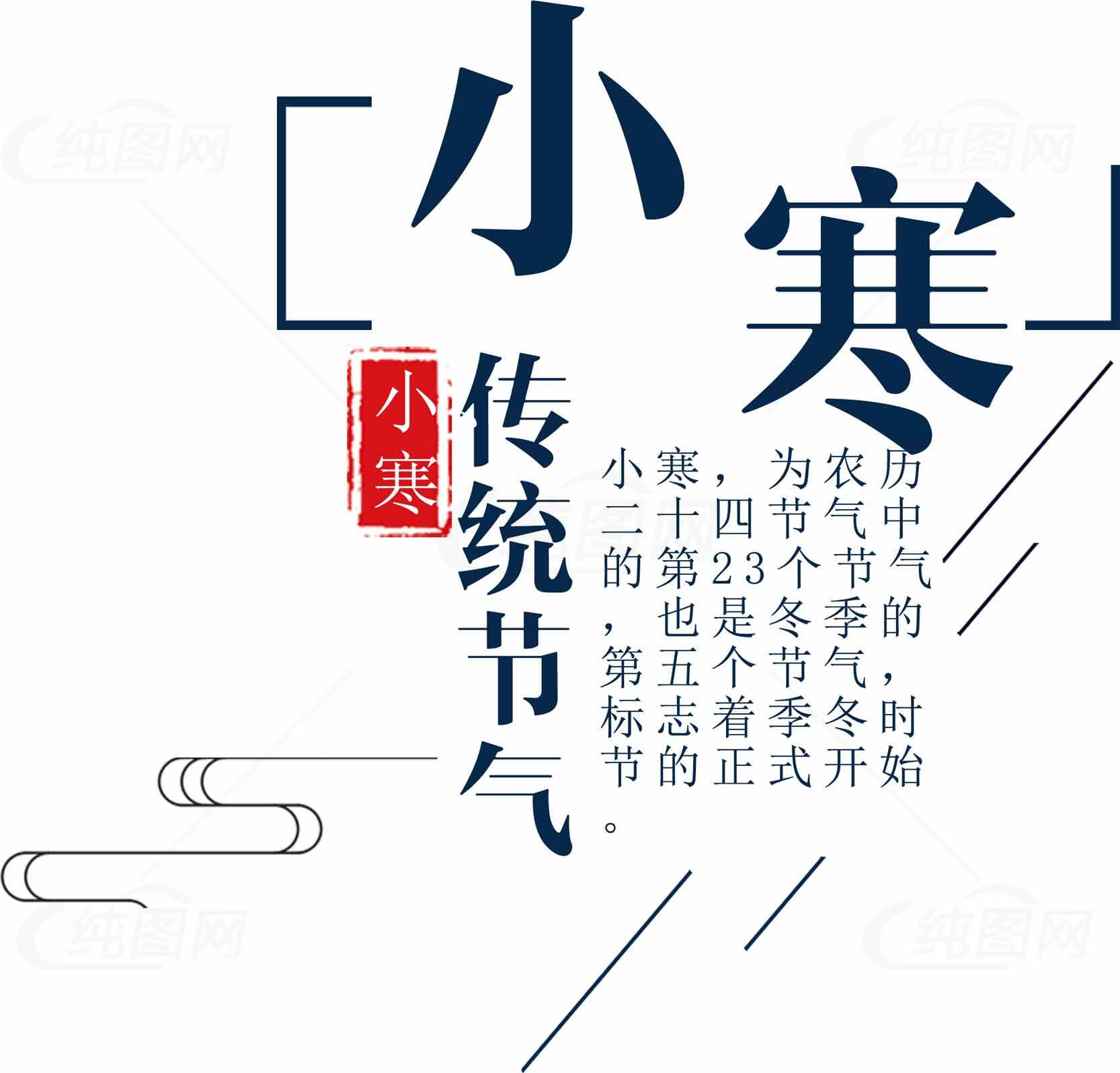 小寒传统节气字体设计素材