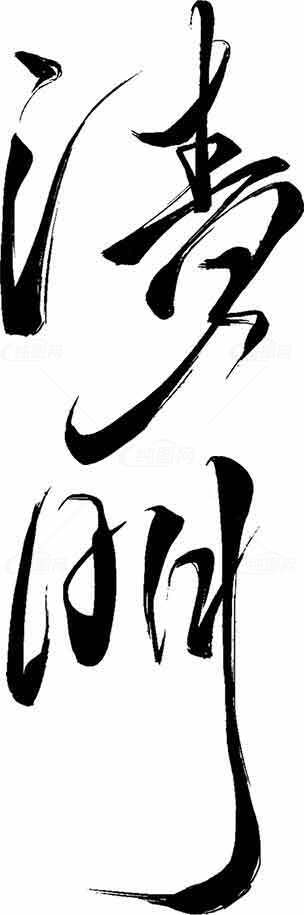 清明书法艺术字体欣赏 | 大气黑白设计素材