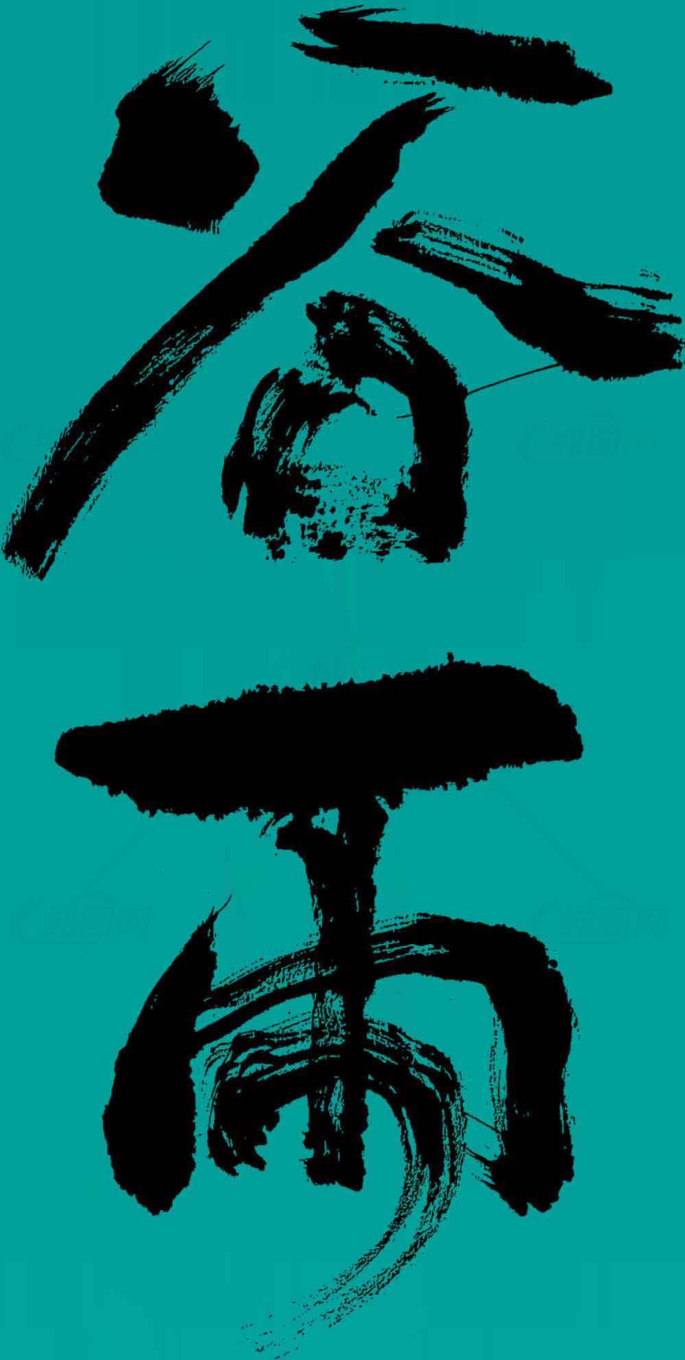 谷雨现代书法艺术作品——黑色笔触与青绿色背景的完美结合素材