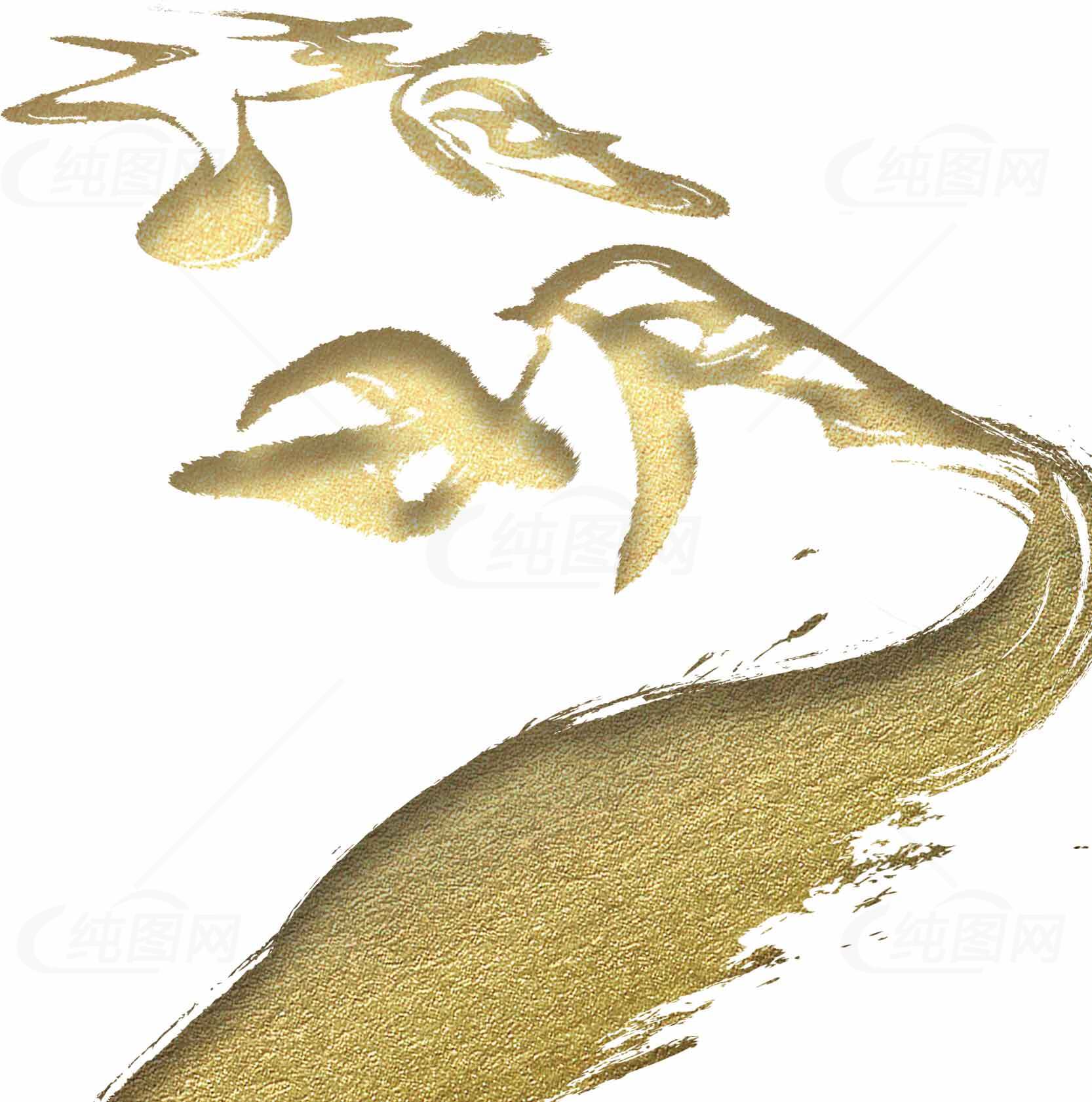 清明主题金色书法艺术创作素材