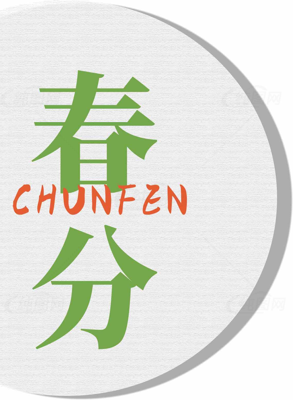 春分节气绿色主题设计图片素材