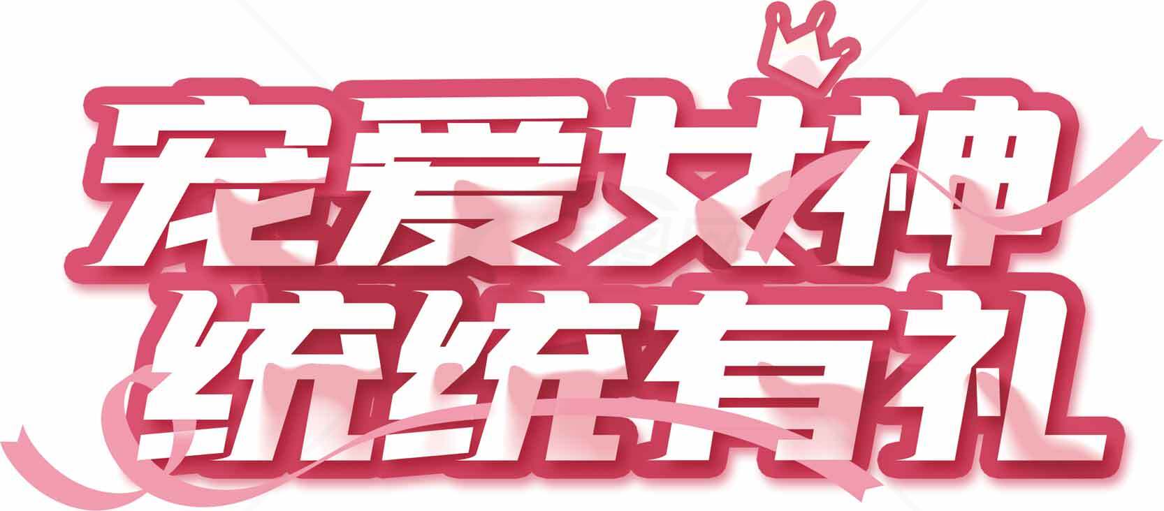 宠爱女神节礼物推荐素材