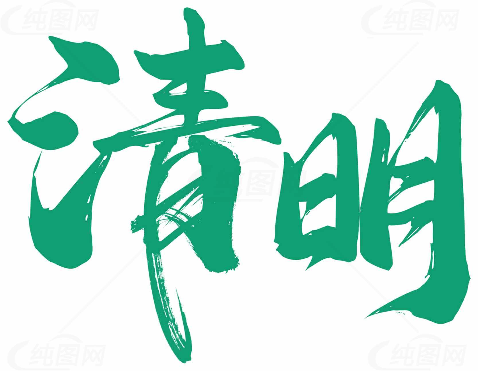 清明节书法艺术设计高清图片素材