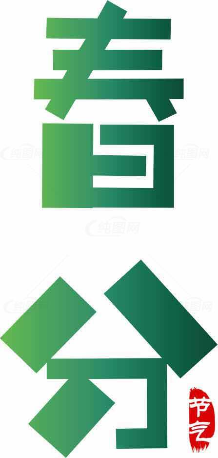 春分节气绿色艺术字设计图片素材