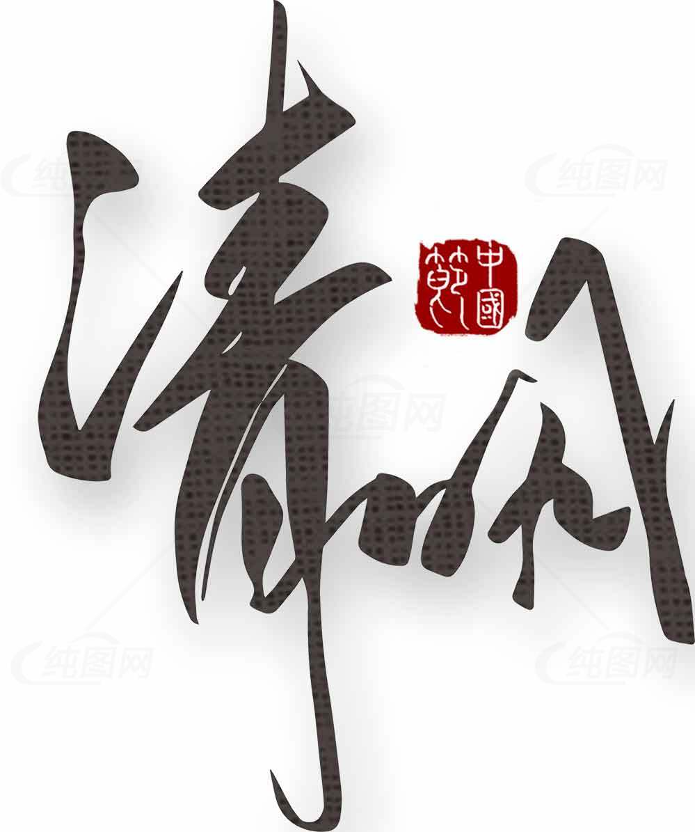 清明书法艺术创作：经典字体与传统文化之美素材