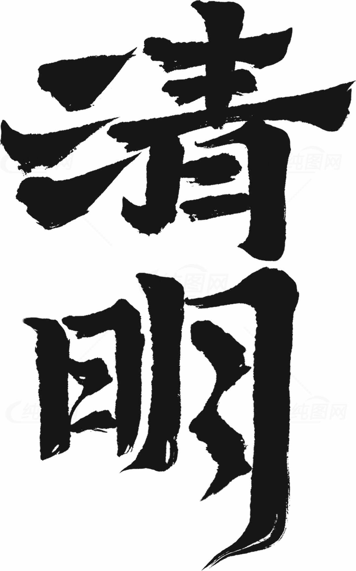 清明节书法艺术图片欣赏素材