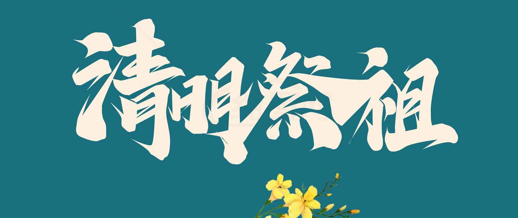 清明祭祖传统文化宣传图素材
