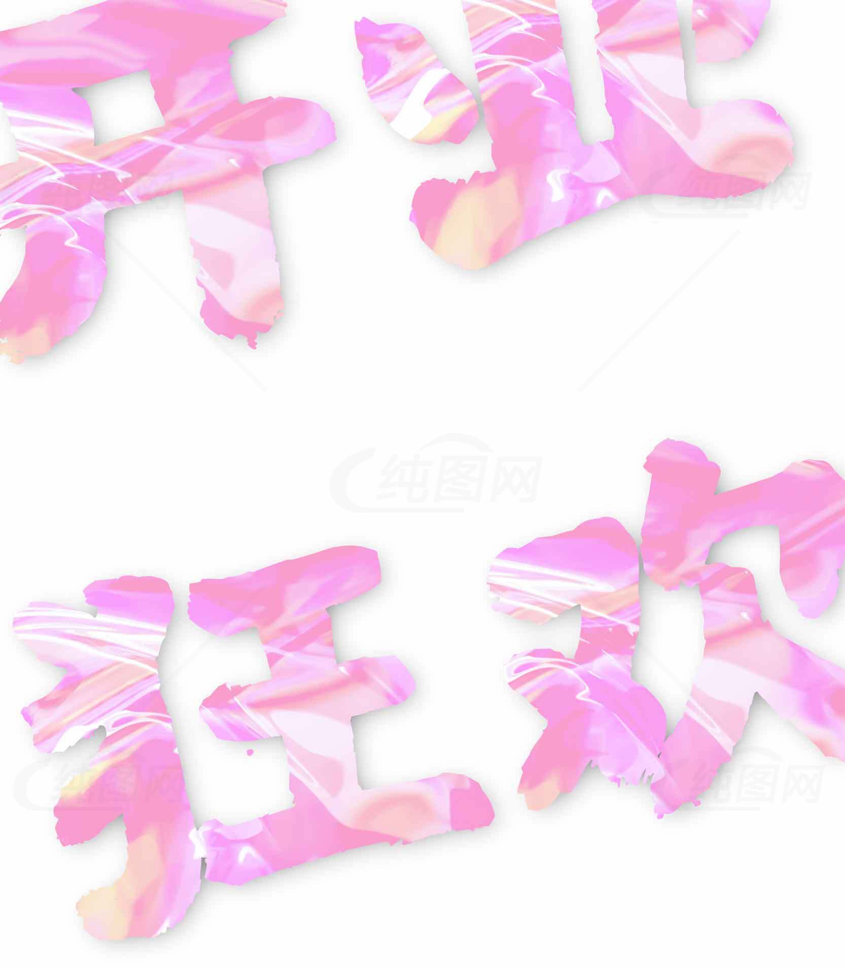 开业狂欢渐变粉色设计背景素材